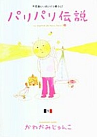 パリパリ傳說―不思議いっぱいパリ暮らし! (1) (Feelコミックス)