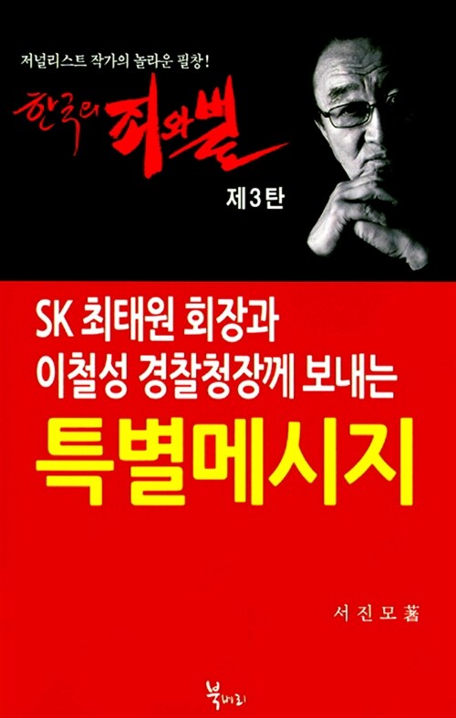 한국의 죄와 벌 3