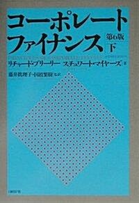 [중고] 證券アナリスト第2次レベル合格最短テキスト 2016 下卷 コ-ポレ-ト·ファイナンスと企業分析市場と經濟の分析職業倫理 (單行本)