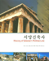 서양건축사 =History of western architecture 