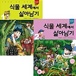 [아이세움] 식물 세계에서 살아남기 세트 (전2권) - 서바이벌 만화 과학상식