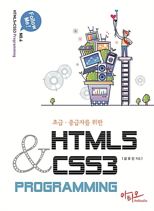 초급 중급자를 위한 HTML5 + CSS3 Programming