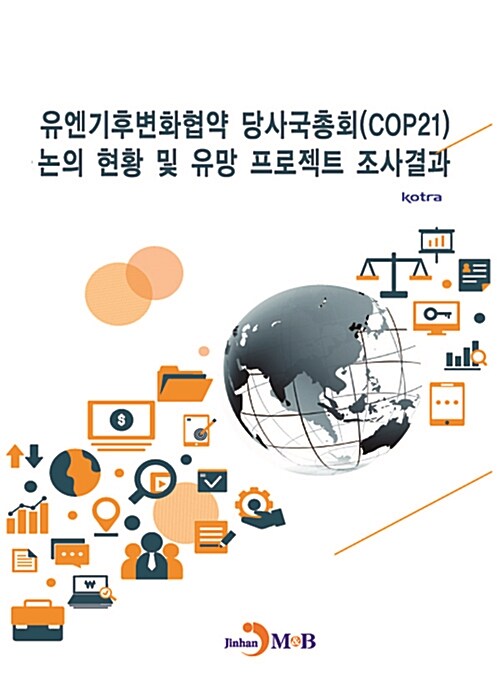 유엔기후변화협약 당사국총회(COP21) 논의 현황 및 유망 프로젝트 조사결과