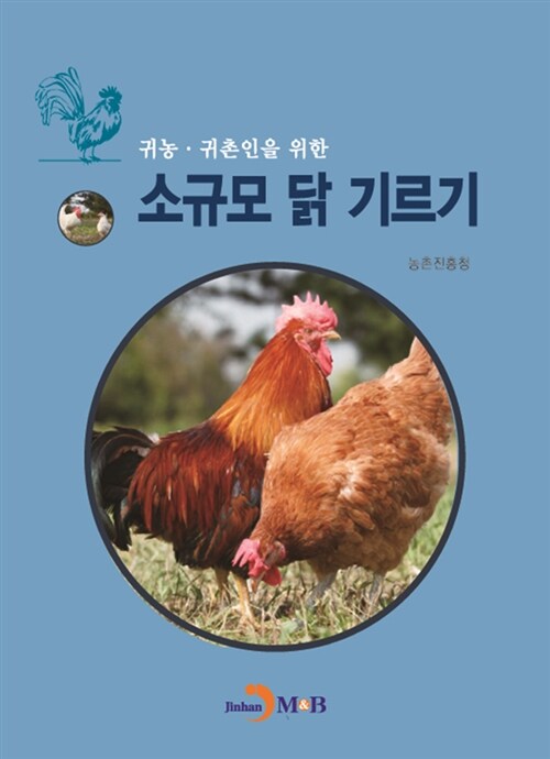 [중고] 귀농 귀촌인을 위한 소규모 닭 기르기