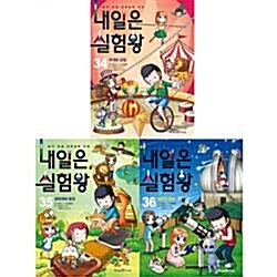 [아이세움] 내일은 실험왕 34-36권 세트 (전3권.실험키트포함)