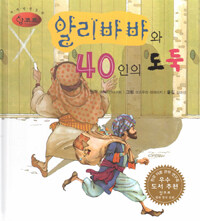 알리바바와 40인의 도둑 