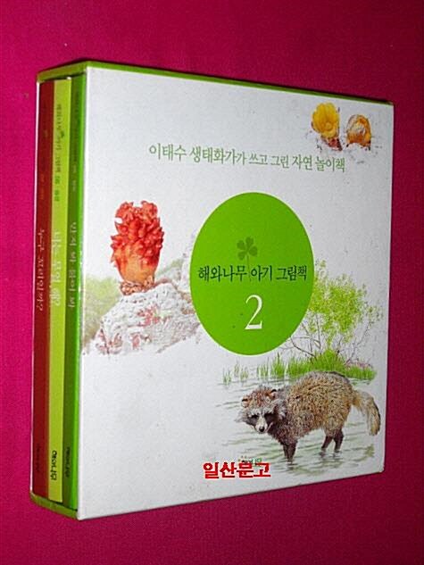 [중고] 해와나무 아기 그림책 2