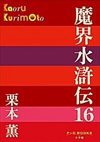 魔界水滸傳 16