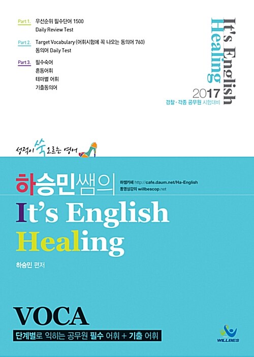 2017 하승민쌤의 It’s English Healing Voca & 부록