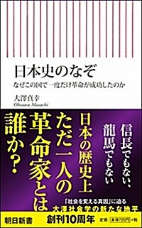 日本史のなぞ なぜこの國で一度だけ革命が成功したのか (朝日新書) (新書)