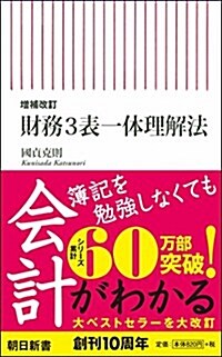 【增補改訂】 財務3表一體理解法 (朝日新書) (新書, 增補改訂)