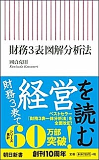 財務3表圖解分析法 (朝日新書) (新書)