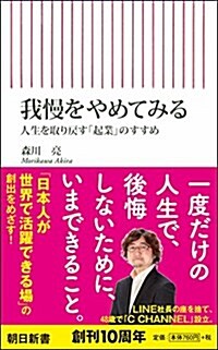 我慢をやめてみる 人生を取り戾す「起業」のすすめ (朝日新書) (新書)