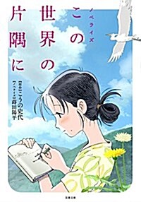 小說 この世界の片隅に (雙葉文庫) (文庫)