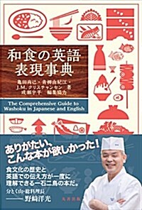 和食の英語表現事典 (單行本)