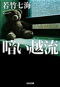 暗い越流 (光文社文庫) (文庫)