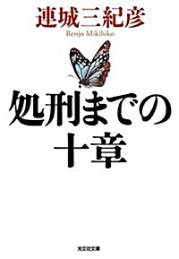 處刑までの十章 (光文社文庫) (文庫)