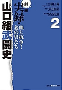 劇畵 實錄·山口組武鬪史: 血と抗爭!蔆の男たち 2 (光文社知惠の森文庫) (文庫)