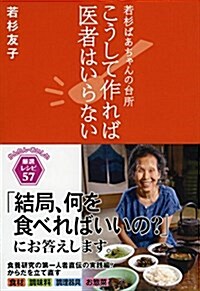 こうして作れば醫者はいらない  若杉ばあちゃんの台所 (祥傳社黃金文庫) (文庫)