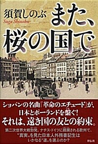 また、櫻の國で (單行本)