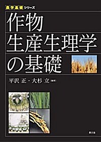 作物生産生理學の基礎 (農學基礎シリ-ズ) (單行本)