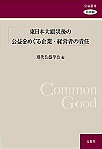 東日本大震災後の公益をめぐる企業·經營者の責任 (公益叢書) (單行本)