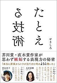 たとえる技術 (單行本(ソフトカバ-))