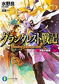 グランクレスト戰記 8 決意の戰場 (ファンタジア文庫) (文庫)