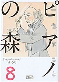 ピアノの森(8) (講談社漫畵文庫) (文庫)