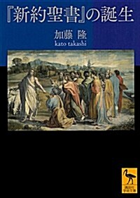 『新約聖書』の誕生 (講談社學術文庫) (文庫)