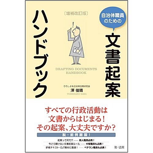 自治體職員のための文書起案ハンドブック 增補改訂版 (單行本, 增補改訂)