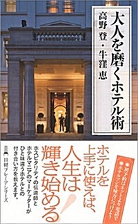 大人を磨くホテル術 (日經プレミアシリ-ズ) (新書)