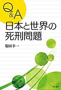 Q&A 日本と世界の死刑問題 (單行本(ソフトカバ-))