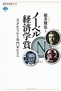 ノ-ベル經濟學賞 天才たちから專門家たちへ (講談社選書メチエ) (單行本(ソフトカバ-))