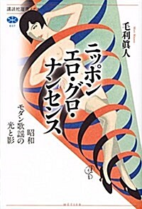 ニッポン エロ·グロ·ナンセンス 昭和モダン歌謠の光と影 (講談社選書メチエ) (單行本(ソフトカバ-))