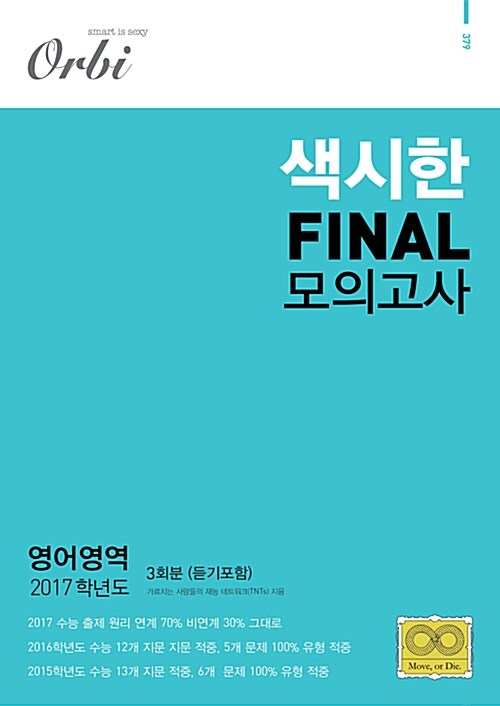 2017 색시한  Final 모의고사 영어영역 3회분 (듣기 포함) (2016년)