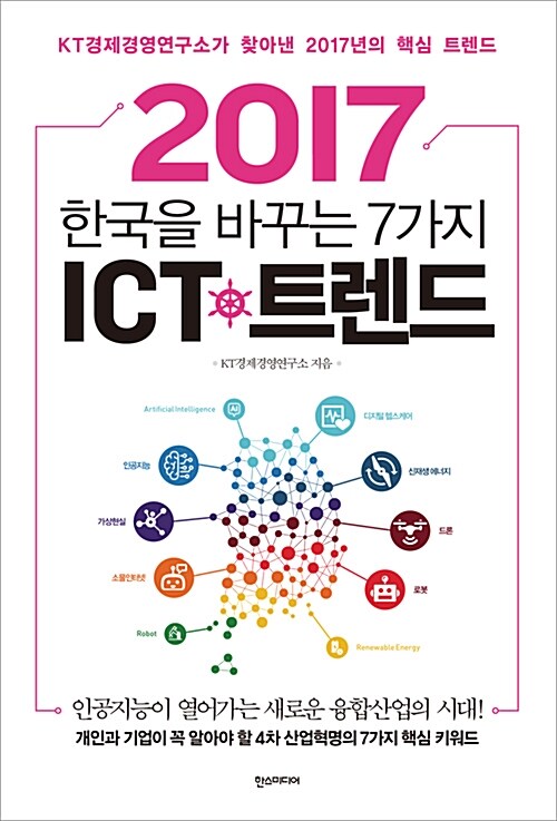 [중고] 2017 한국을 바꾸는 7가지 ICT 트렌드