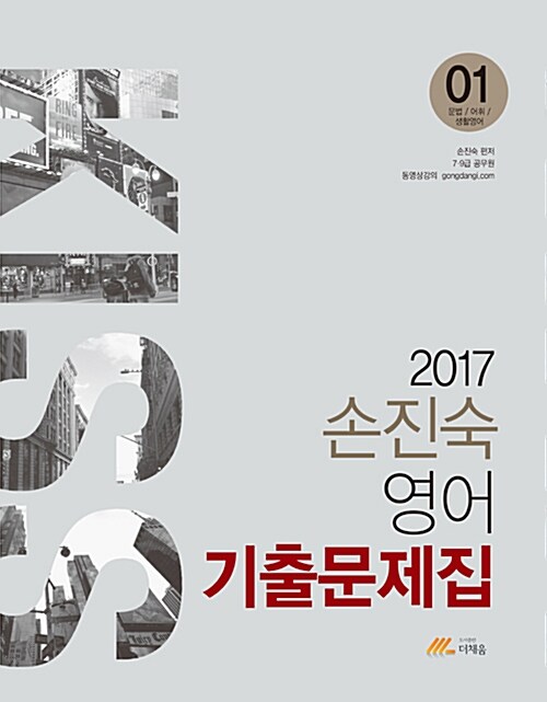 [중고] 2017 손진숙 KISS 영어 기출문제집 - 전3권