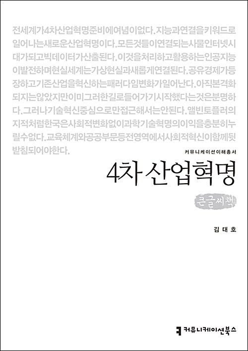 [큰글씨책] 4차 산업혁명 