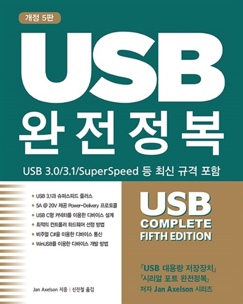 [중고] USB 완전정복