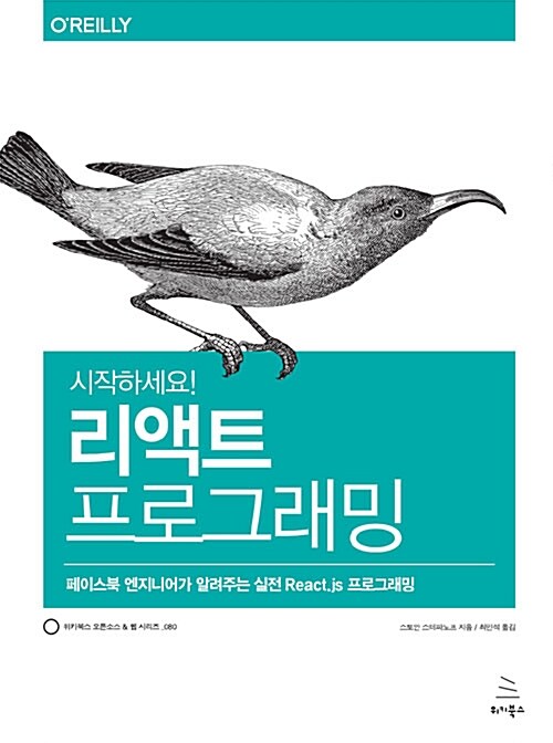 [중고] 시작하세요! 리액트 프로그래밍