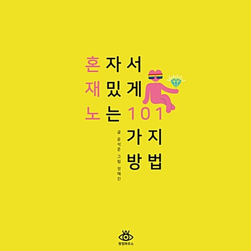 [중고] 혼자서 재밌게 노는 101가지 방법