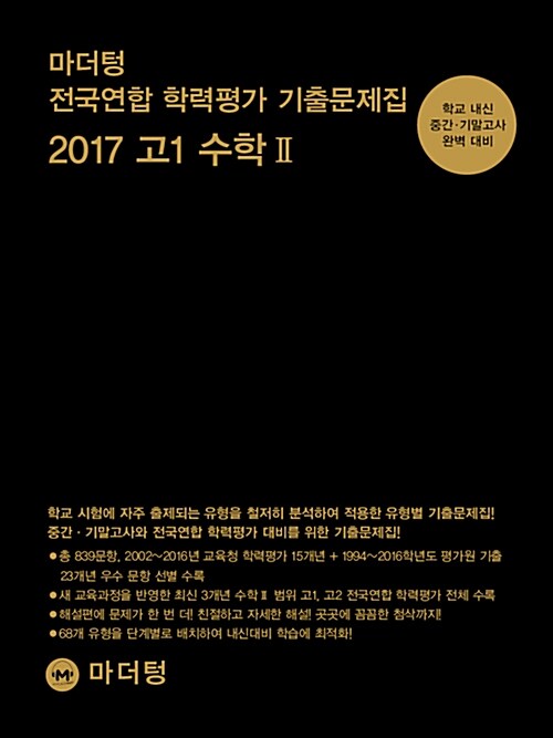 마더텅 전국연합 학력평가 기출문제집 고1 수학 2 (2017년)