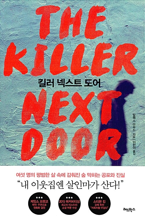 킬러 넥스트 도어= THE KILLER NEXT DOOR