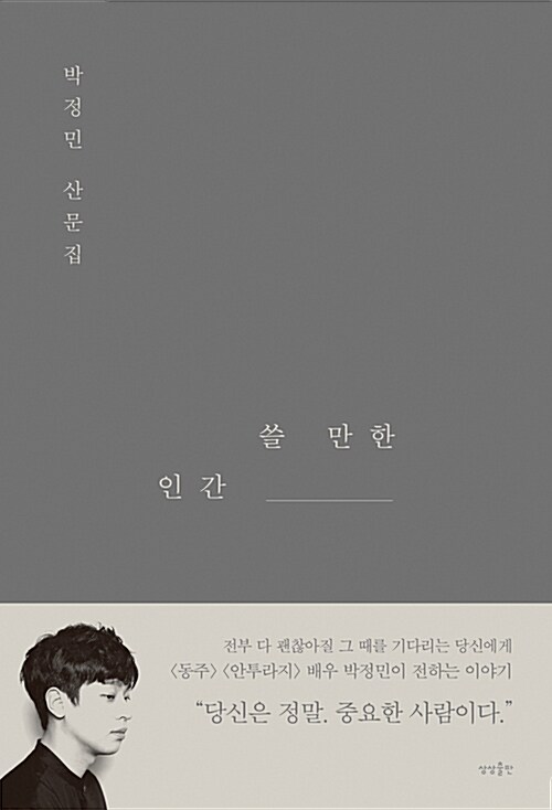 쓸 만한 인간  : 박정민 산문집