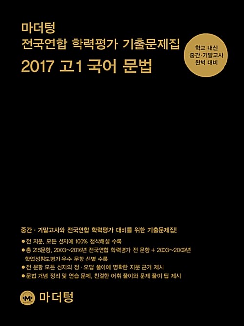 [중고] 마더텅 전국연합 학력평가 기출문제집 고1 국어 문법 (2017년)