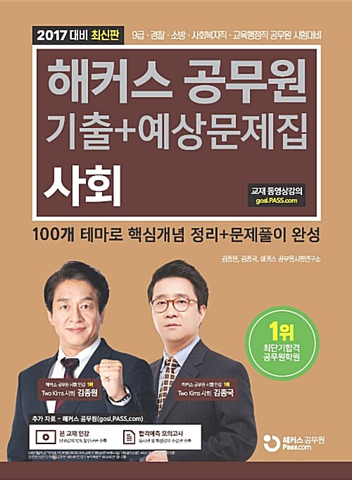 2017 해커스 공무원 기출 + 예상문제집 사회 (김종원.김종국)
