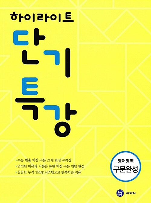 [중고] 하이라이트 단기특강 영어영역 구문완성 (2017년)