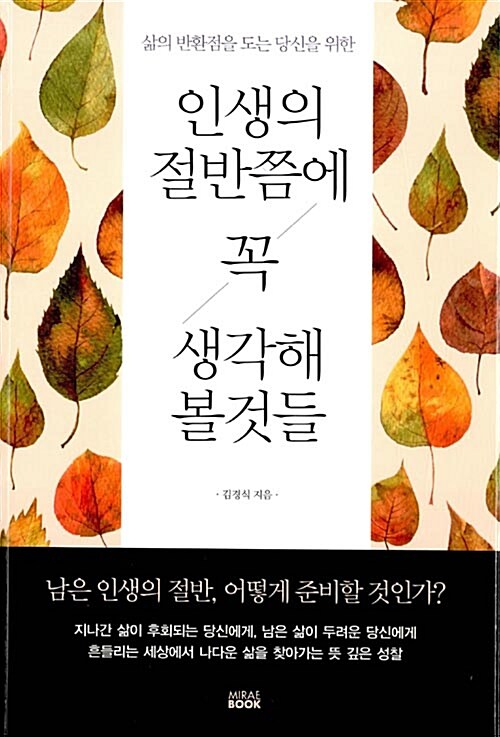 인생의 절반쯤에 꼭 생각해 볼 것들