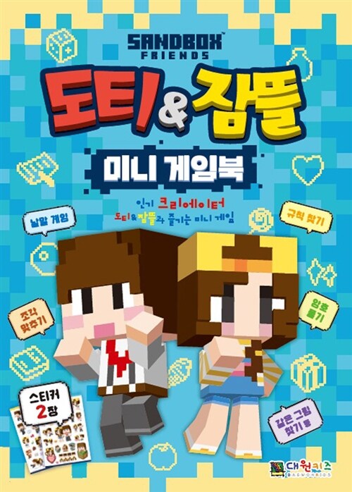 [중고] 도티&잠뜰 미니 게임북